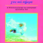 Το παραμύθι χτες και σήμερα