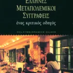 Έλληνες μεταπολεμικοί συγγραφείς: ένας κριτικός οδηγός (νέα έκδοση)