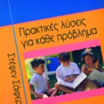 Πρακτικές λύσεις για κάθε πρόβλημα