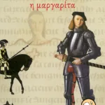 Ο ταξιδιώτης και η μαργαρίτα