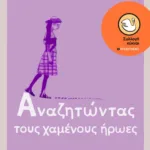 Αναζητώντας τους χαμένους ήρωες