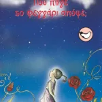 Πού πήγε το φεγγάρι απόψε;