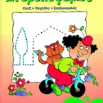 Στυβοκεφαλιές, για παιδιά της προσχολικής και πρωτοσχολικής ηλικίας