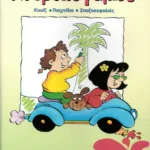 Στυβοκεφαλιές, για παιδιά της Α΄ Δημοτικού