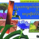 Δραστηριότητες για το περιβάλλον