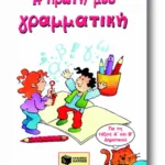 Η πρώτη μου γραμματική, Α΄ & Β΄ Δημοτικού