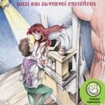 Ρωμαίος και Ιουλιέττα μαζί και ζωντανοί επιτέλους