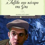 Ταξίδι στο κέντρο της Γης