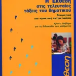 Η έκθεση στις τελευταίες τάξεις του Δημοτικού