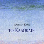 Το καλοκαίρι