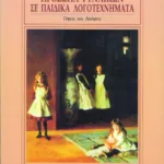 Πρόσωπα γυναικών σε παιδικά λογοτεχνήματα