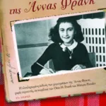 Το ημερολόγιο της Άννας Φρανκ