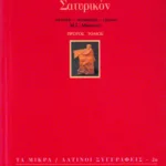 Σατυρικόν (α΄ τόμος)