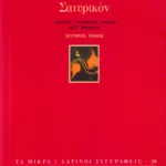 Σατυρικόν (β΄ τόμος)