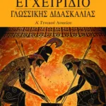 Εγχειρίδιο γλωσσικής διδασκαλίας Α΄ Γενικού Λυκείου