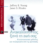 Ανακαλύπτοντας ξανά τη ζωή σας