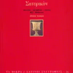 Σατυρικόν (γ΄ τόμος)