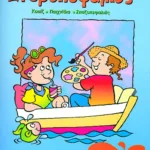 Στυβοκεφαλιές, για παιδιά που έχουν τελειώσει τη Β΄ Δημοτικού