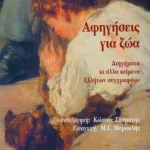 Αφηγήσεις για ζώα, διηγήματα και άλλα κείμενα Ελλήνων συγγραφέων