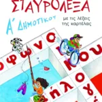 Σταυρόλεξα για την Α΄ Δημοτικού