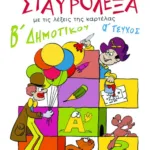 Σταυρόλεξα για τη Β΄ Δημοτικού, α΄ τεύχος