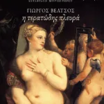 Η Αφροδίτη με τη γούνα / Η τερατώδης πλευρά