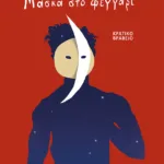 Μάσκα στο φεγγάρι