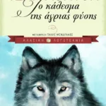 Το κάλεσμα της άγριας φύσης