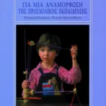 Για μια αναμόρφωση της προσχολικής εκπαίδευσης