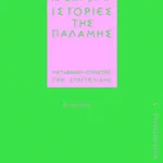 Ιστορίες της παλάμης