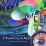 Ο Επισκέπτης της Νύχτας