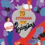 Το ξύπνημα της φράουλας