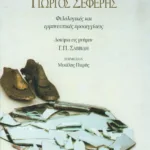 Β΄ Συμπόσιο για τον Γιώργο Σεφέρη