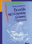 Το ταξίδι της ελληνικής γλώσσας