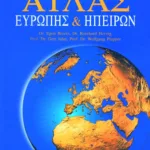 Άτλας Ευρώπης και ηπείρων
