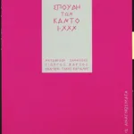 Σπουδή των Κάντο Ι-ΧΧΧ