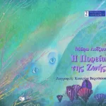 Η πορεία της ζωής