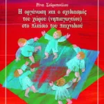 Η οργάνωση και ο σχεδιασμός του χώρου (νηπιαγωγείου) στο πλαίσιο του παιχνιδιού