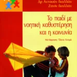 Το παιδί με νοητική καθυστέρηση και η κοινωνία