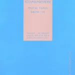 Αγίου Αυγουστίνου, Εξομολογήσεις (α΄ τόμος )