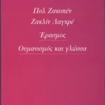 Έρασμος. Ουμανισμός και γλώσσα