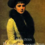 Περηφάνια και προκατάληψη