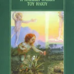 Η παιδική ηλικία του Ήλιου