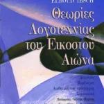 Θεωρίες λογοτεχνίας του 20ού αιώνα