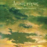 Λευκές νύχτες