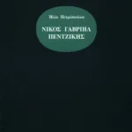 Νίκος Γαβριήλ Πεντζίκης