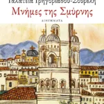 Μνήμες της Σμύρνης