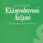 Σύγχρονο ελληνοδανικό λεξικό (Rolf Hesse)