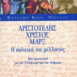 Αριστοτέλης – Χριστός – Μαρξ, η πολιτική του μέλλοντος