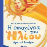 Η οικογένεια του Ήλιου (σκληρόδετη έκδοση)